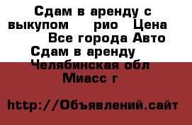 Сдам в аренду с выкупом kia рио › Цена ­ 1 000 - Все города Авто » Сдам в аренду   . Челябинская обл.,Миасс г.